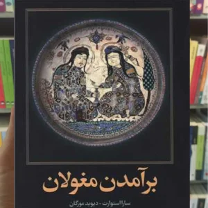 برآمدن مغولان سارا استورات امیرکبیر