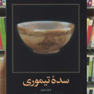 سده تیموری چارلز ملویل امیرکبیر