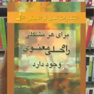 برای هر مشکلی راه حل معنوی وجود دارد وین دایر نسل نواندیش