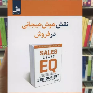 نقش هوش هیجانی در فروش جب بلانت نسل نواندیش