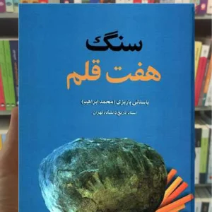 سنگ هفت قلم پاریزی نشر علم