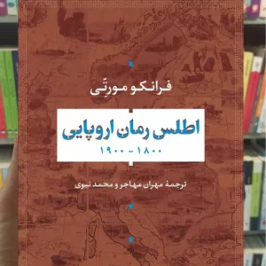 اطلس رمان اروپایی 1800_1900 نشرنی