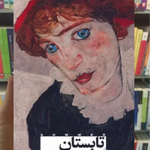 تابستان ادیت وارتون افق