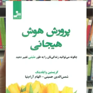 پرورش هوش هیجانی کریستین وایلدینگ نسل نواندیش