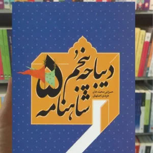 دیباچه پنجم شاهنامه سخن