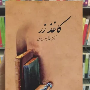 کاغذ زر غلامحسین یوسفی سخن