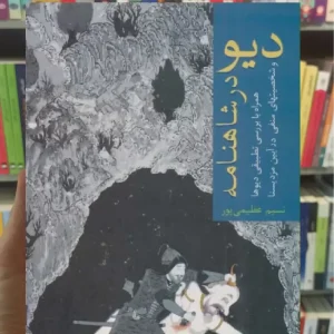 دیو در شاهنامه سخن