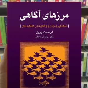 مرزهای آگاهی ارنست پوپل ارجمند