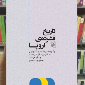 تاریخ فشرده ی اروپا مرکز