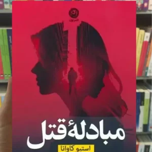 مبادله قتل استیو کاوانا نشرنون