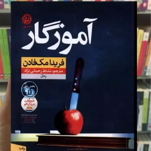 آموزگار مک فادن نشرنون