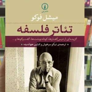 تئاتر فلسفه میشل فوکو نشرنی
