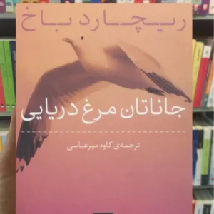 جاناتان مرغ دریایی ریچارد باخ نشرنی