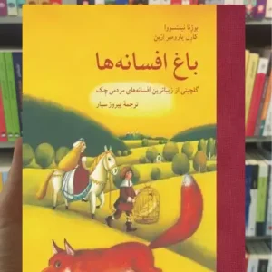 باغ افسانه ها نیمتسووا نشرنی