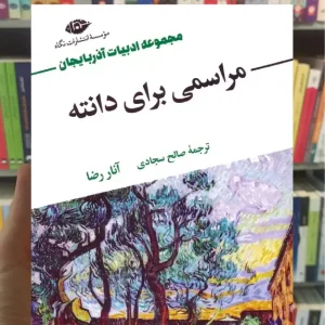 مراسمی برای دانته آنار رضا نگاه
