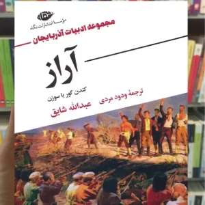 آراز عبدالله شایق نگاه