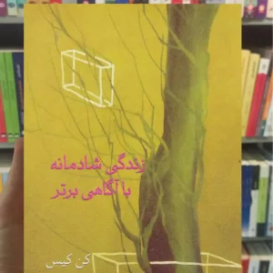 زندگی شادمانه با آگاهی برتر کن کیس سخن