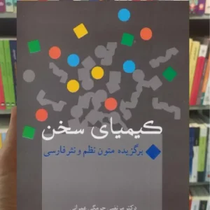 کیمیای سخن پناهی سخن