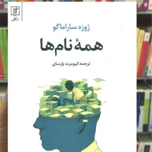 همه نام ها ژوزه ساراماگو نشر علم