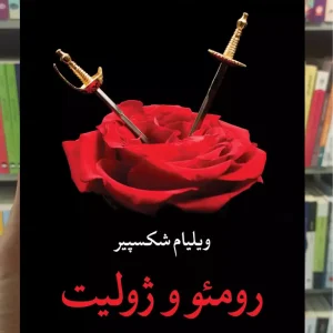 رومئو و ژولیت شکسپیر نگاه