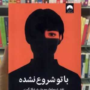 با تو شروع نشده مارک ولن میلکان