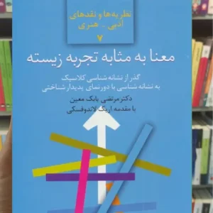 معنا به مثابه تجربه زیسته سخن