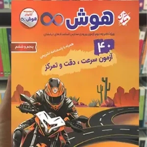 40 آزمون سرعت دقت و تمرکز هوش بی نهایت پنجم و ششم دبستان مبتکران