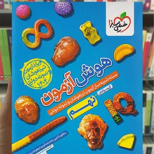 هوش آزمون نهم خیلی سبز