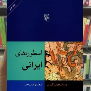 اسطوره های ایرانی مرکز