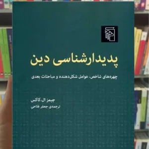 پدیدارشناسی دین ال.کاکس مرکز