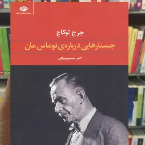 جستارهایی درباره ی توماس مان لوکاچ نگاه