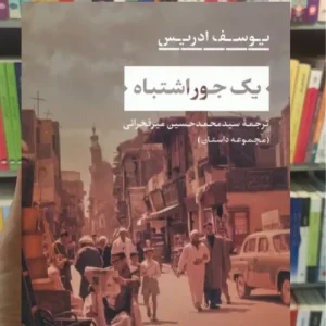 یک جور اشتباه ادریس نشرنی