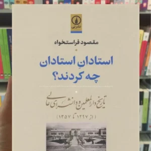 استادان استادان چه کردند نشرنی