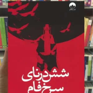 شش درنای سرخ فام الیزابت لیم میلکان