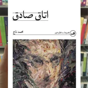 اتاق صادق محمد تاج ثالث