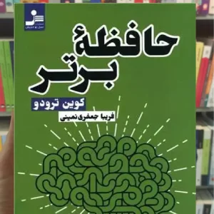 حافظه برتر کوین ترودو نسل نواندیش