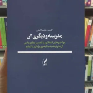 مدرنیته و دیگری آن آگاه