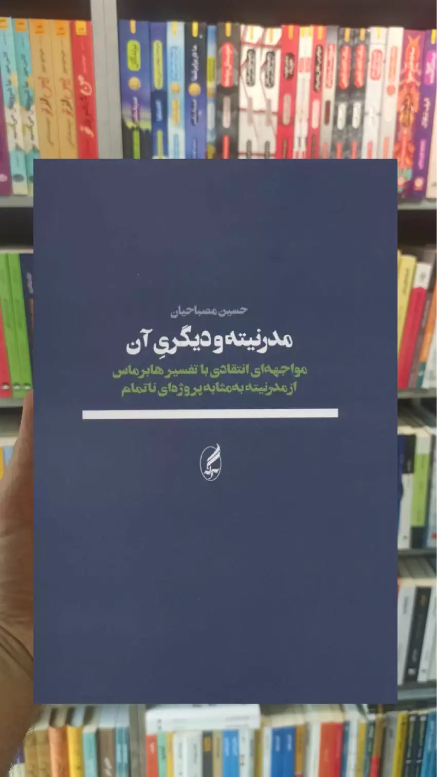 مدرنیته و دیگری آن آگاه