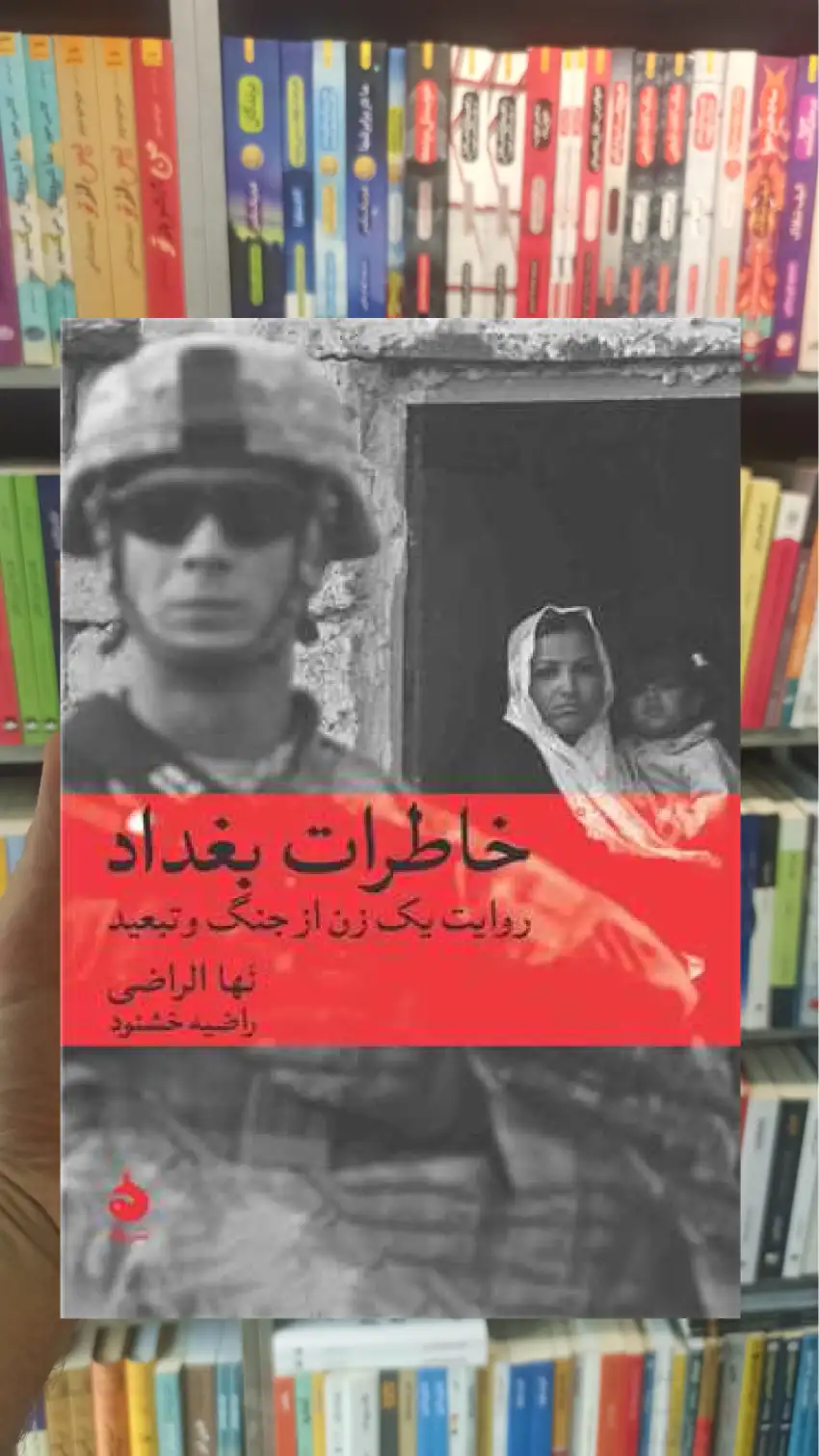 خاطرات بغداد ماهی