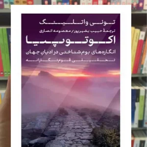 اکوتوپیا تونی واتلینگ کتاب پارسه
