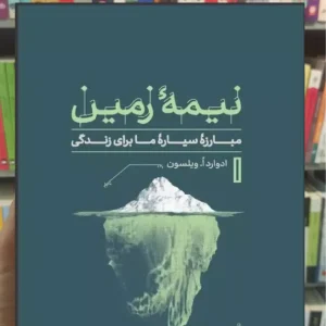 نیمه زمین ادوارد ویلسون کتاب پارسه