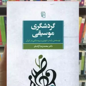 گردشگری موسیقی مرکز