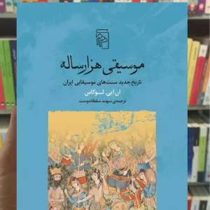 موسیقی هزار ساله ان ایی. لوکاس مرکز