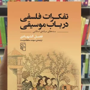 تفکرات فلسفی در باب موسیقی مرکز