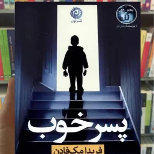 پسر خوب مک فادن نشرنون