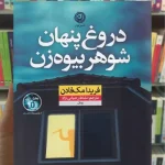 دروغ پنهان شوهر بیوه زن مک فادن نشرنون