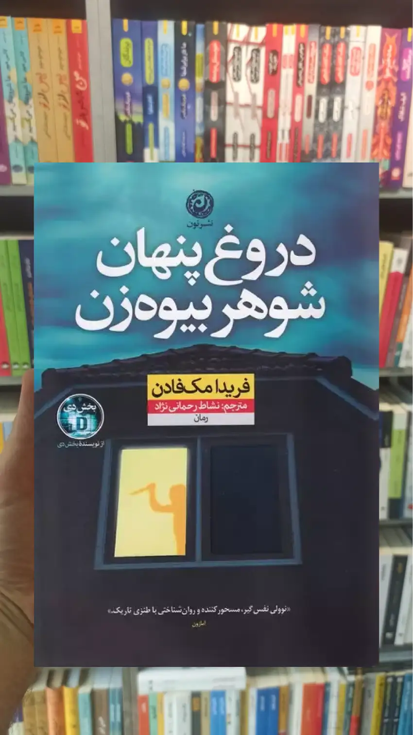 دروغ پنهان شوهر بیوه زن مک فادن نشرنون