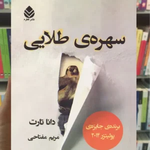 سهره ی طلایی دانا تارت قطره گالینگور