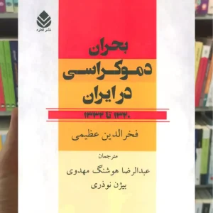 بحران دموکراسی در ایران ( 1320 تا 1333 ) قطره