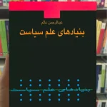 بنیادهای علم سیاست نشرنی